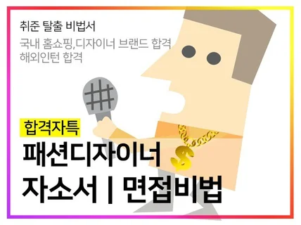 패션디자이너 자소서 전문과 합격 노하우 공유 드립니다