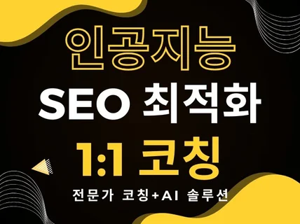 인공지능 SEO 최적화 코칭, 검색 노출 가이드