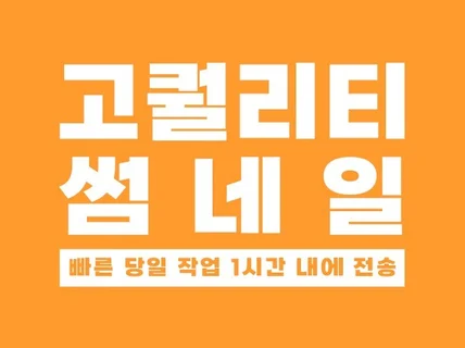 클릭할 수밖에 없는 썸네일 당일 만들어드립니다