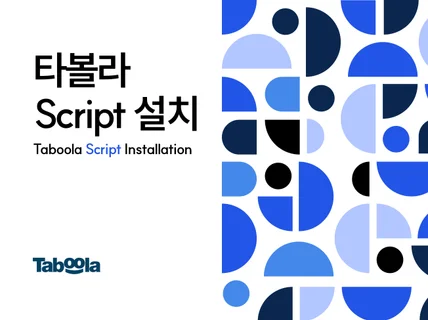 타불라ㅣ픽셀 설치 및 전환 트래킹 설정