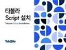 타불라ㅣ픽셀 설치 및 전환 트래킹 설정