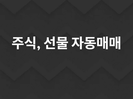 주식,선물등 금융API 자동매매 프로그램 커스텀 제작