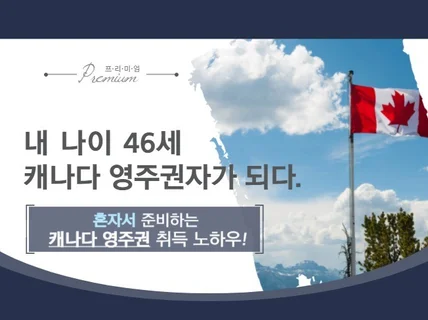 내 나이46세 캐나다 영주권자가 되다