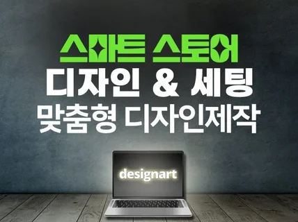 스마트스토어 디자인부터 세팅까지 해결해드립니다+전자책
