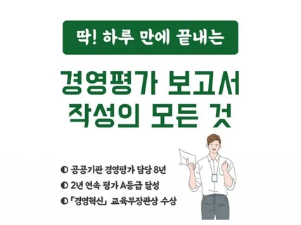 경영평가 보고서 작성의 모든 것