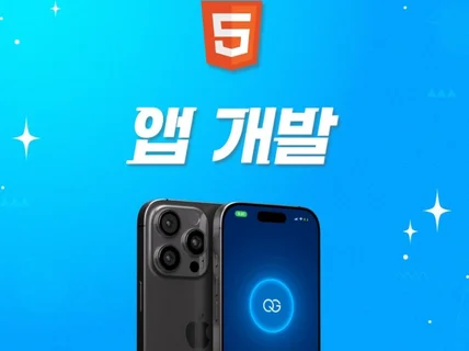 모든 앱 개발해 드립니다.