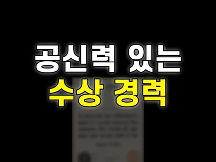 커리어 확보를 위한 수상경력 컨설팅을 진행해 드립니다