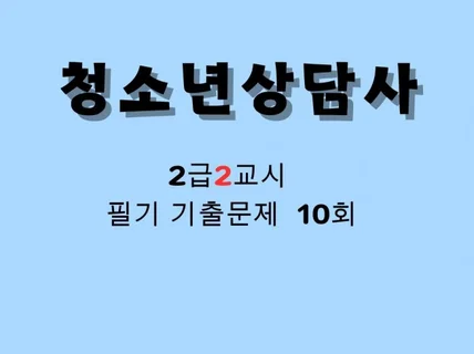 청소년상담사 2급2교시 필기 기출