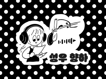 여자성우 다양한 장르에 어울리는 음성을 녹음해드립니다.