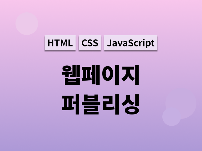 간단한 웹페이지 HTML,CSS 퍼블리싱해 드립니다.