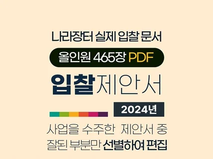 입찰 성공을 위한 제안서 올인원, 작성 지원 컨설팅