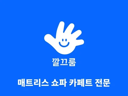 서울경기인천 깔끔한 쇼파 청소 깔끄룸