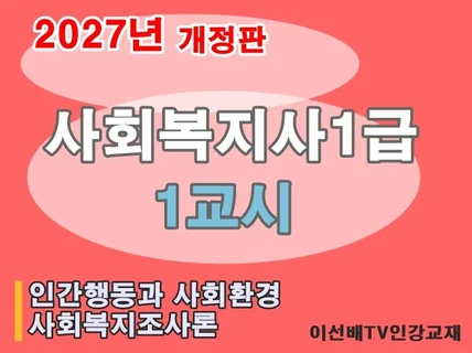 이선배비밀노트 사회복지사1급 1교시 (2027개정판)