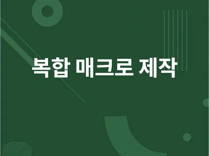 각종 자동화 프로그램매크로제작 합니다.