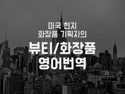 미국 현직에 있었던 화장품 기획자의 뷰티 패션 번역