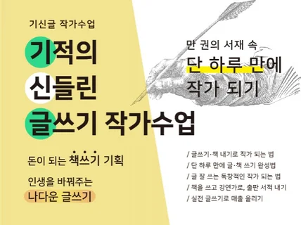 단 하루 만에 작가되기-기적의 글쓰기 수업 드립니다.