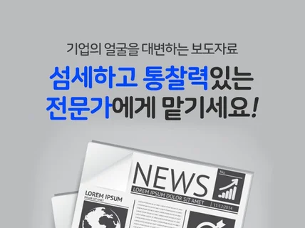 보도자료, 기획자료 작성해 드립니다.