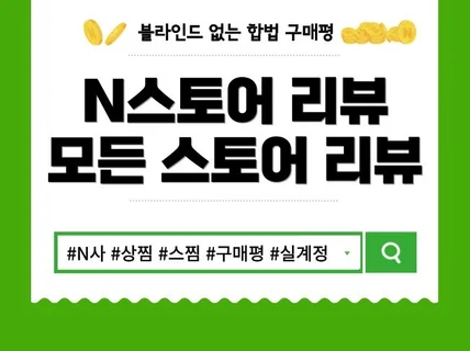 스토어 실계정 최적화 구매평 리뷰 작성 도와드립니다.