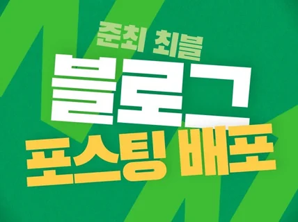 N사 맞춤 블로그 단순 배포 열심히 상담해드립니다