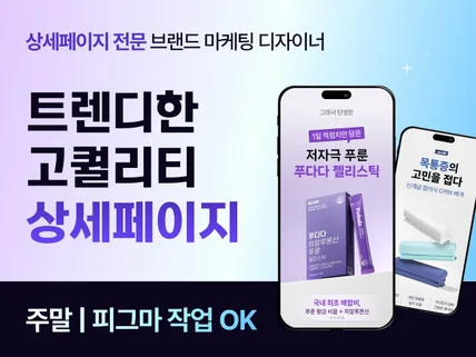 고퀄리티 트렌디 상세페이지 디자인