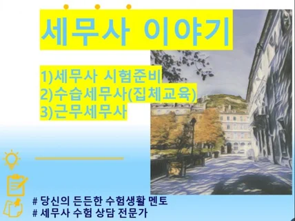 세무사 이야기 시험준비부터 세무사 생활까지