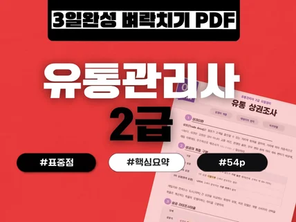 2027 54p로 끝내는 유통관리사 요점 정리 pdf