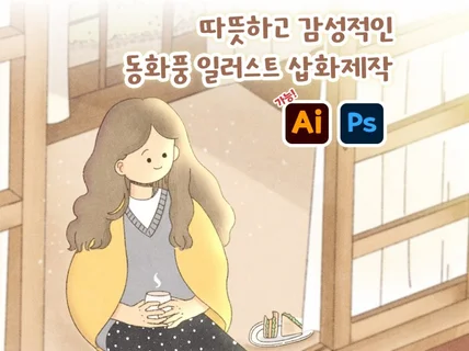 따뜻한 동화 일러스트, 맞춤형 일러스트 그려드립니다