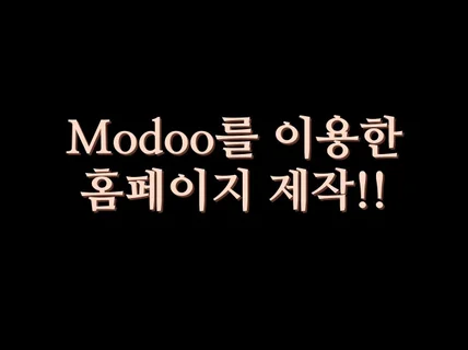 전문 마케팅 기획자가 만들어드립니다. modoo