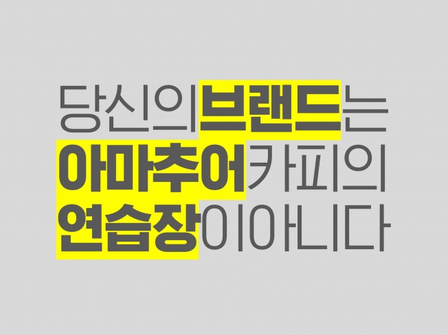 당신의 브랜드는 아마추어 카피라이터의 연습장이 아닙니다