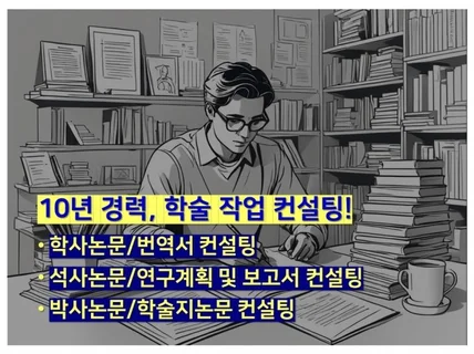 10년 경력 학위논문/학술지논문/보고서/레포트 컨설팅