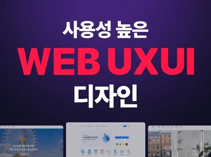 사용자 맞춤형 트렌디한 웹 UIUX 디자인 제작