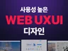 사용자 맞춤형 트렌디한 웹 UIUX 디자인 제작
