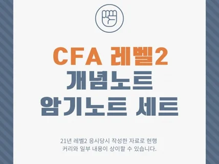 CFA 레벨2 요약노트