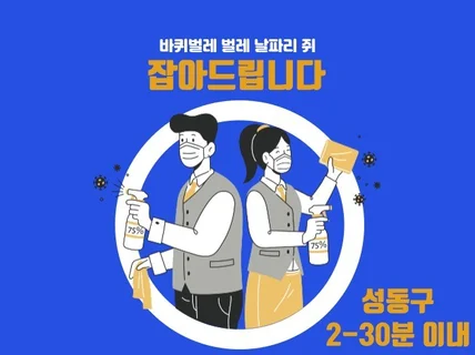 가정집 해충방역 서비스