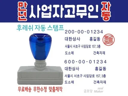 사업자 고무인 자동 스탬프 제작해 드립니다.