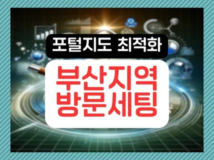 N 포털 지도 등록 최적화 관리 / 부산 사장님 전문