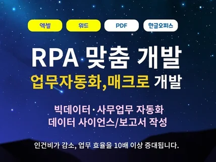 사무업무 자동화 RPA 맞춤 개발