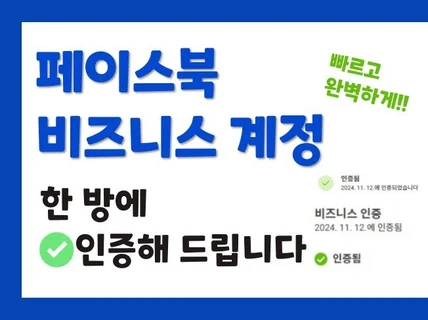 빠르고 완벽하게 페이스북 계정 비즈니스인증해 드립니다