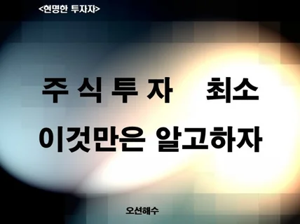 주식투자 최소 이것만은 알고하자