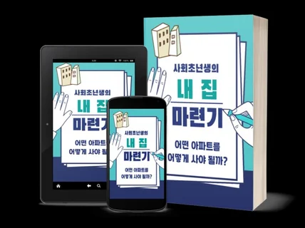 사회초년생의 내 집 마련기