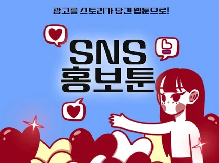 sns 광고 웹툰, 인스타툰, 기업 홍보 웹툰 제작