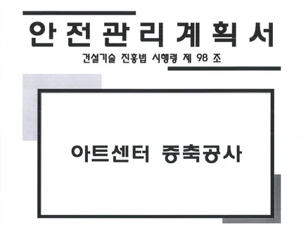 건설분야 안전관리계획서 유해위험방지계획서 작성