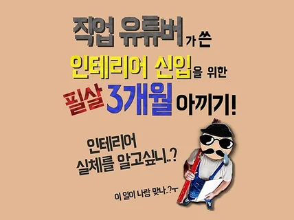 직업 유튜버가 인테리어 신입을 위해 3개월 절약법 공유 드립니다.