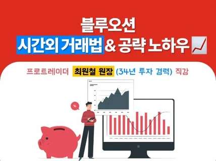 시간외거래 요령과 실전 테크닉 공략 노하우