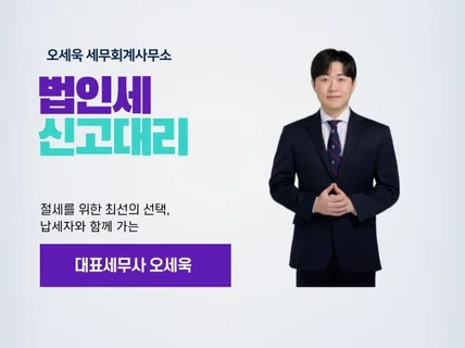 법인세 신고대리 및 세무조정