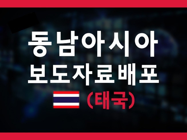 태국 언론홍보 보도자료배포 진행해 드립니다.