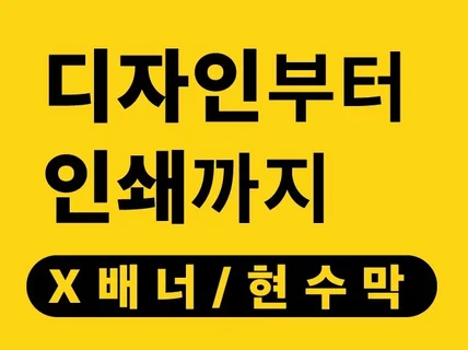 X배너, 현수막, 입간판 디자인부터 인쇄까지 한번에