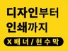 X배너, 현수막, 입간판 디자인부터 인쇄까지 한번에