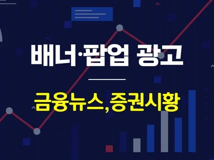 증권뉴스 사이트에 배너,팝업 광고해 드립니다.