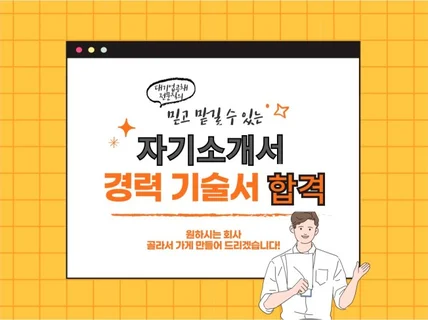 자소서합격 대기업 전문직재직자가 써드리는 합격자기소개서